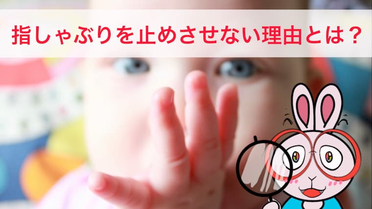 指しゃぶりをやめさせる方法はありませんか というお悩みに回答 わたし園の作り方