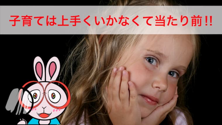 子育てうまくいかない